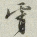 文征明霄书法图片