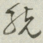 文征明统书法图片