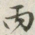 文征明丙书法图片