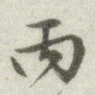 文征明丙书法图片