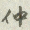 文征明仲书法图片