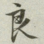 文征明良书法图片