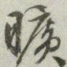 文征明旷书法图片