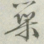 文征明筑书法图片