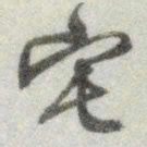 文征明宅书法图片