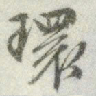文征明环书法图片