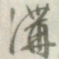文征明沟书法图片