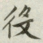 文征明役书法图片