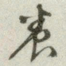 文征明养书法图片