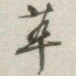 文征明萃书法图片