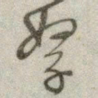 文征明孥书法图片