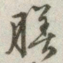 文征明膳书法图片