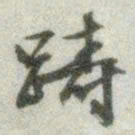 文征明踌书法图片