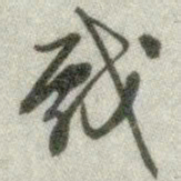 文征明戏书法图片