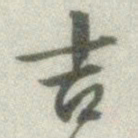 文征明吉书法图片