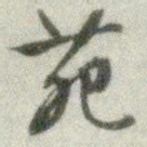 文征明苑书法图片