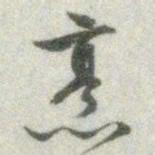 文征明烹书法图片