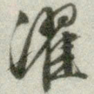 文征明濯书法图片
