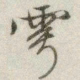 文征明雩书法图片