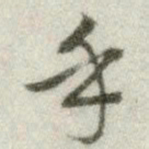 文征明手书法图片