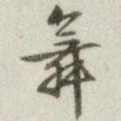 文征明舞书法图片