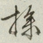 文征明操书法图片