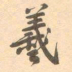 村上三岛羲书法图片