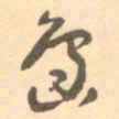 村上三岛島书法图片