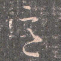王羲之意书法图片