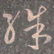 王羲之殊书法图片