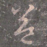 王羲之益书法图片