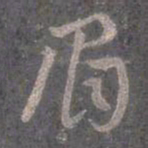 王羲之眉书法图片