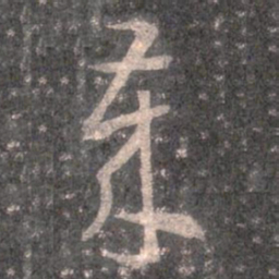 王羲之歲书法图片