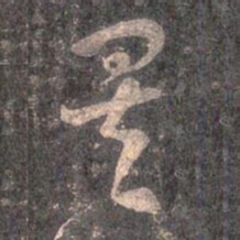 王羲之矣书法图片
