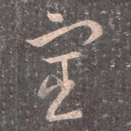 王羲之宦书法图片