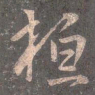 王羲之桓书法图片