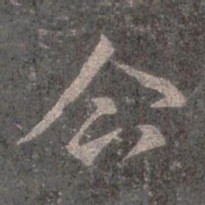 王羲之企书法图片
