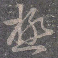 王羲之極书法图片