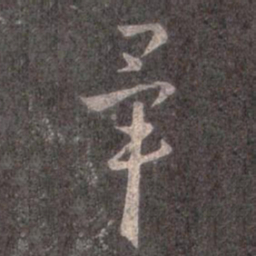 王羲之畢书法图片