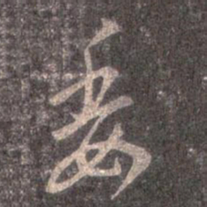 王羲之委书法图片
