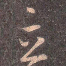 王羲之立书法图片