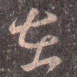 王羲之在书法图片