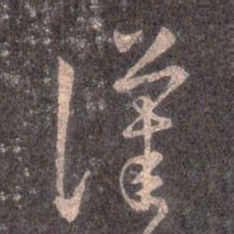 王羲之漢书法图片
