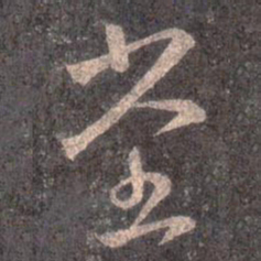 王羲之堂书法图片