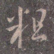 王羲之粗书法图片