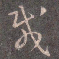 王羲之載书法图片