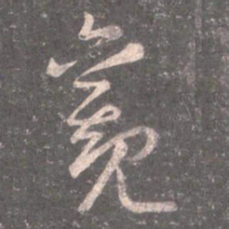 王羲之觀书法图片
