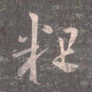 王羲之粗书法图片