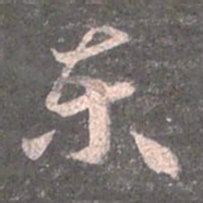 王羲之东书法图片