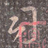 王羲之司书法图片